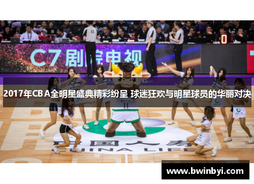 2017年CBA全明星盛典精彩纷呈 球迷狂欢与明星球员的华丽对决