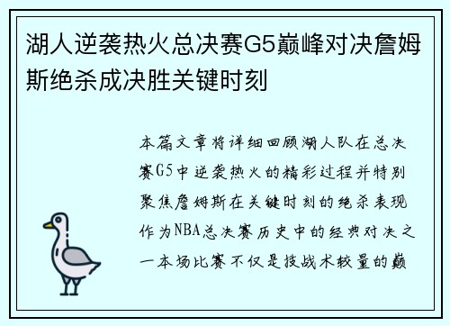 湖人逆袭热火总决赛G5巅峰对决詹姆斯绝杀成决胜关键时刻