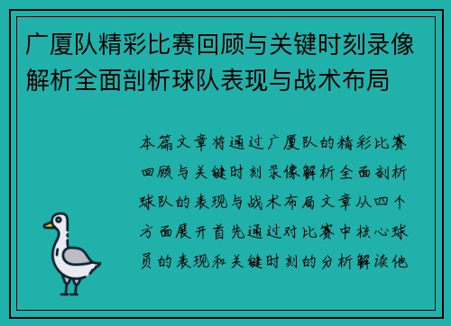 广厦队精彩比赛回顾与关键时刻录像解析全面剖析球队表现与战术布局